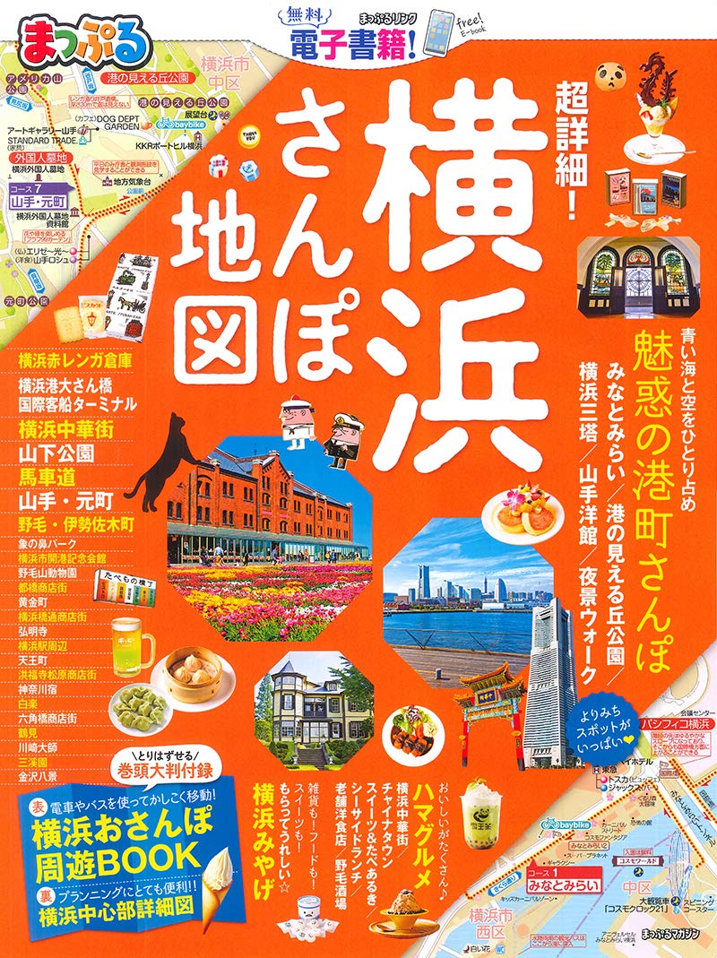 まっぷる 超詳細 横浜さんぽ地図 マップルマガジン 関東 昭文社 旅行ガイドブック 編集部 本 通販 Amazon