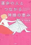 運命の人とつながる神様の恵み