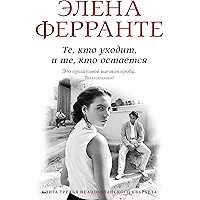 Те, кто уходит и те, кто остается (Неаполитанский квартет Book 3) (Russian Edition) book cover