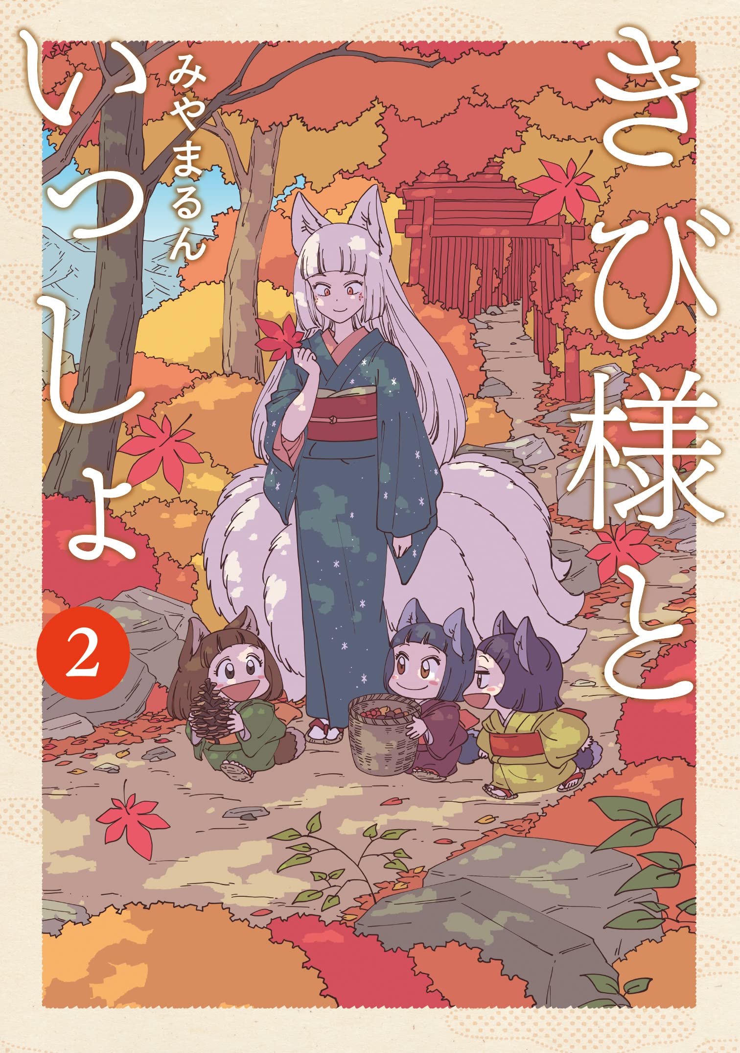 きび様といっしょ 2 Lineコミックス みやまるん 本 通販 Amazon