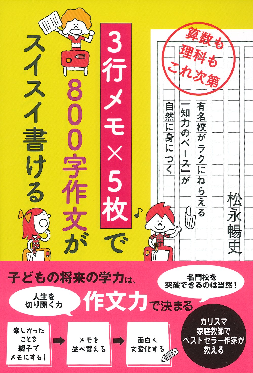 Amazon Fr 3行メモ 5枚で800字作文がスイスイ書ける 算数も理科もこれ次第 Livres