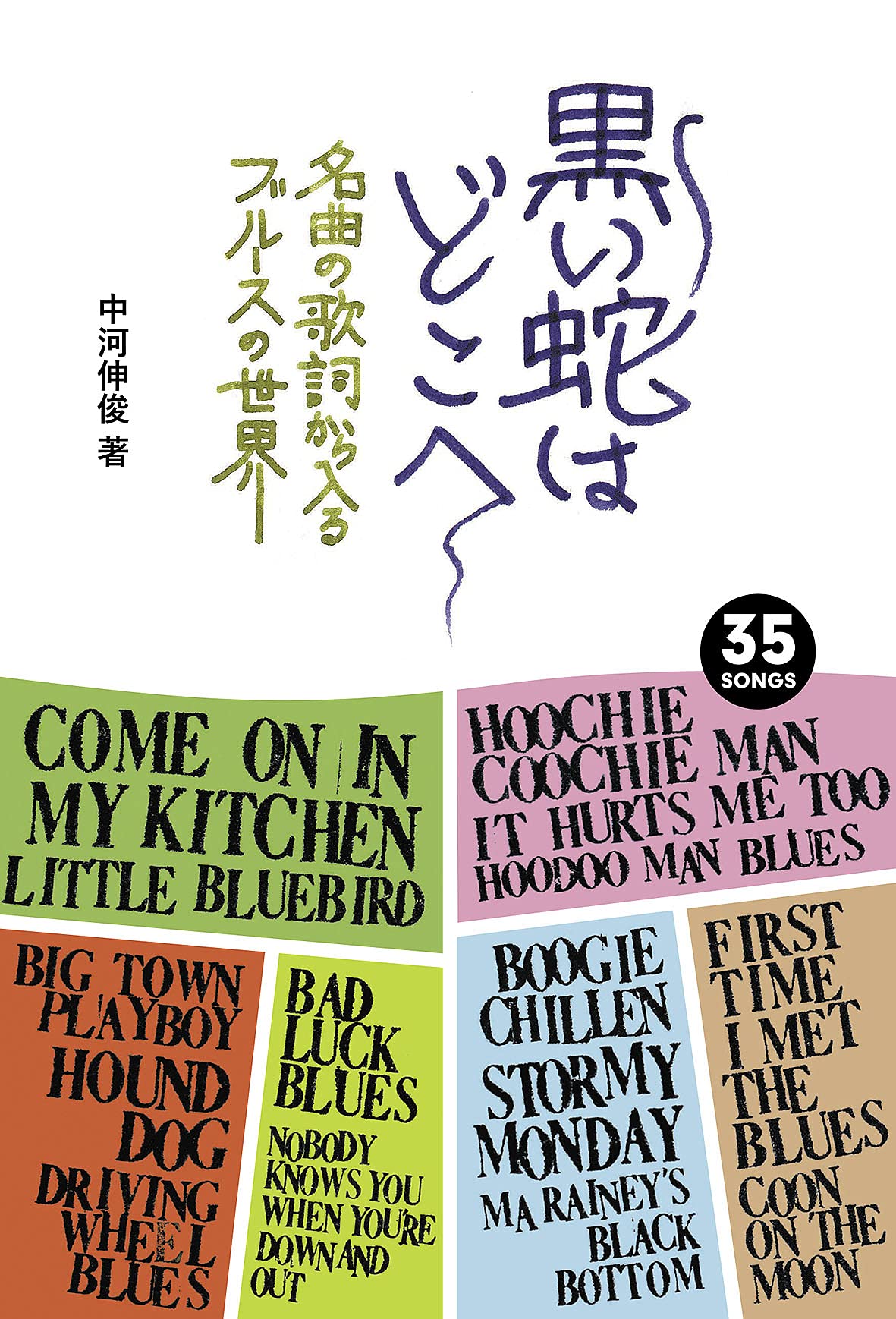 黒い蛇はどこへ 名曲の歌詞から入るブルースの世界 中河伸俊 本 通販