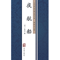 夜航船(简体中文版): 中华传世珍藏古典文库 (Chinese Edition) book cover 夜航船(简体中文版): 中华传世珍藏古典文库 (Chinese Edition) book cover