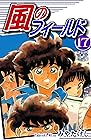 風のフィールド 第17巻