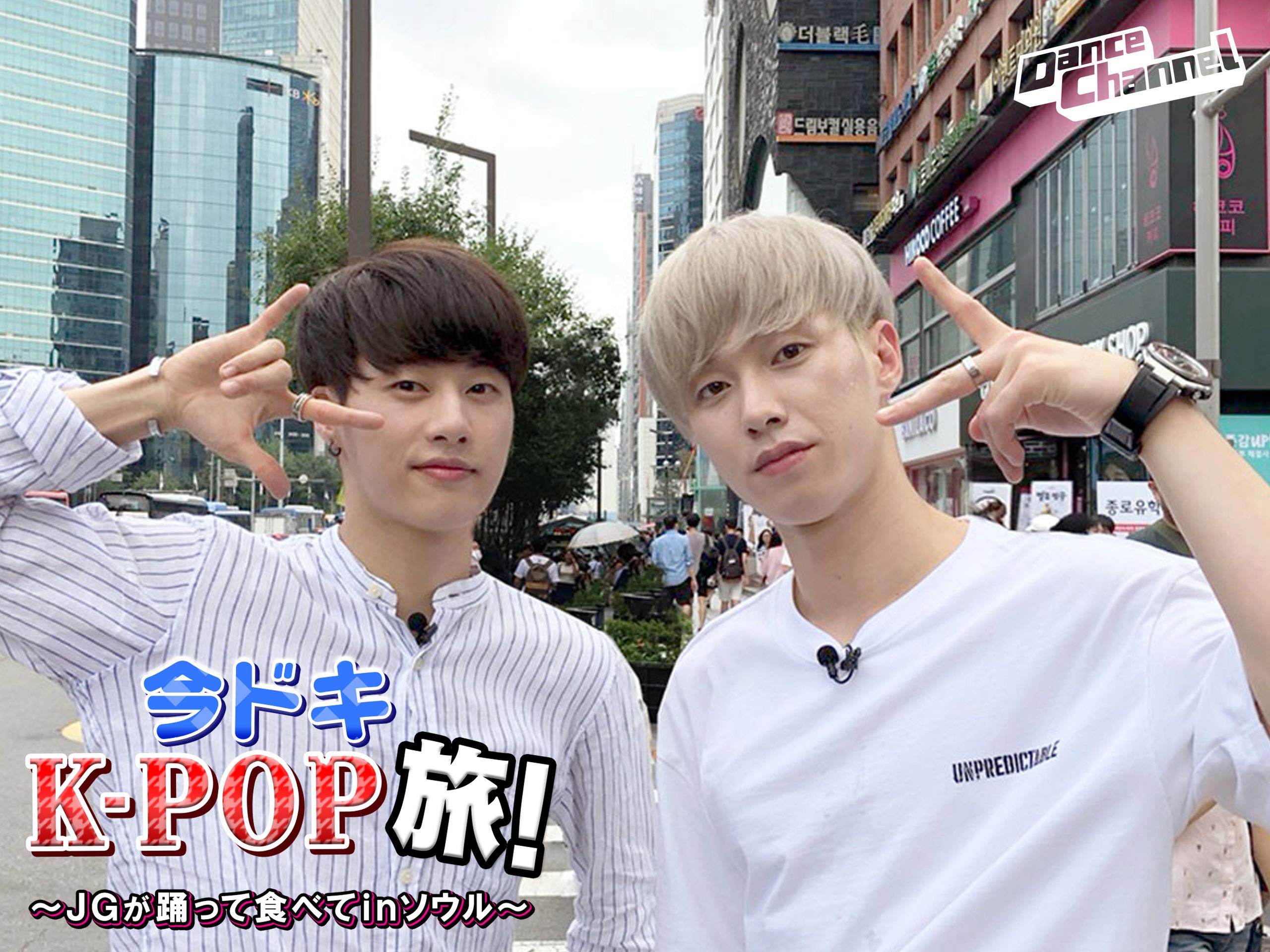 Amazon Co Jp 今ドキk Pop旅 Jgが踊って食べて In ソウル を観る Prime Video