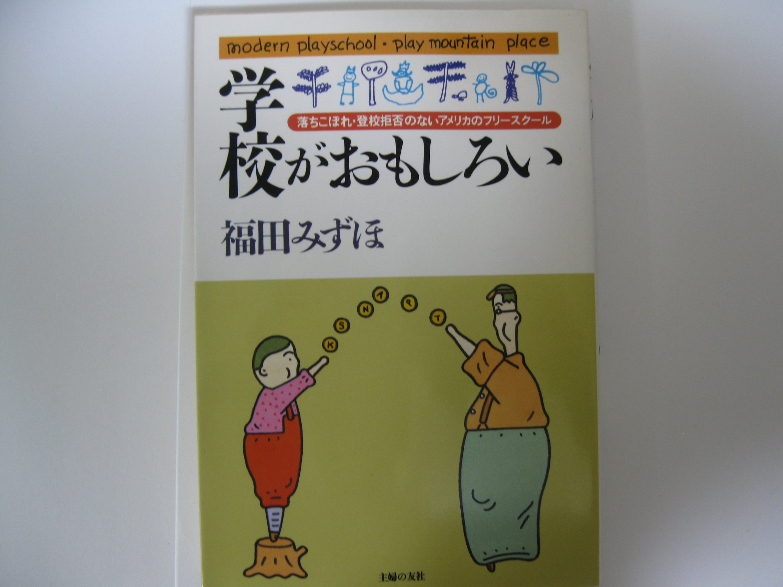 学校がおもしろい 落ちこぼれ 登校拒否のない アメリカのフリースクール 福田 みずほ 本 通販 Amazon
