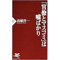 「官僚とマスコミ」は嘘ばかり (PHP新書) (Japanese Edition) book cover