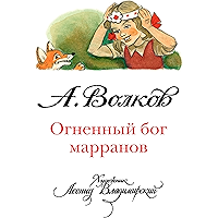 Огненный бог марранов (илл. Л. Владимирского) (Russian Edition) book cover