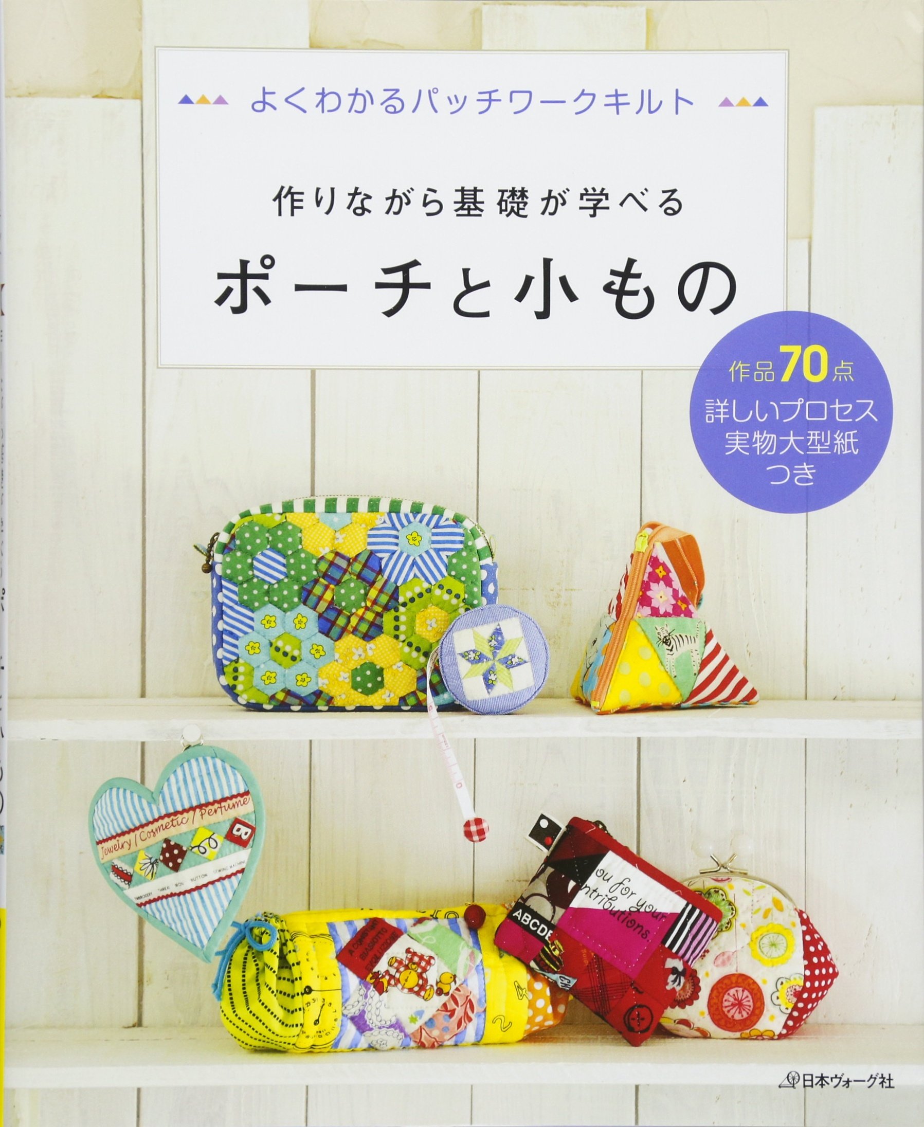 作りながら基礎が学べるポーチと小もの 本 通販 Amazon