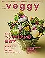 veggy (ベジィ) vol.60 2018年10月号 「進化する! ベジタリアンの栄養学」