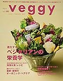 veggy (ベジィ) vol.60 2018年10月号 「進化する! ベジタリアンの栄養学」