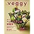 veggy (ベジィ) vol.60 2018年10月号 「進化する! ベジタリアンの栄養学」