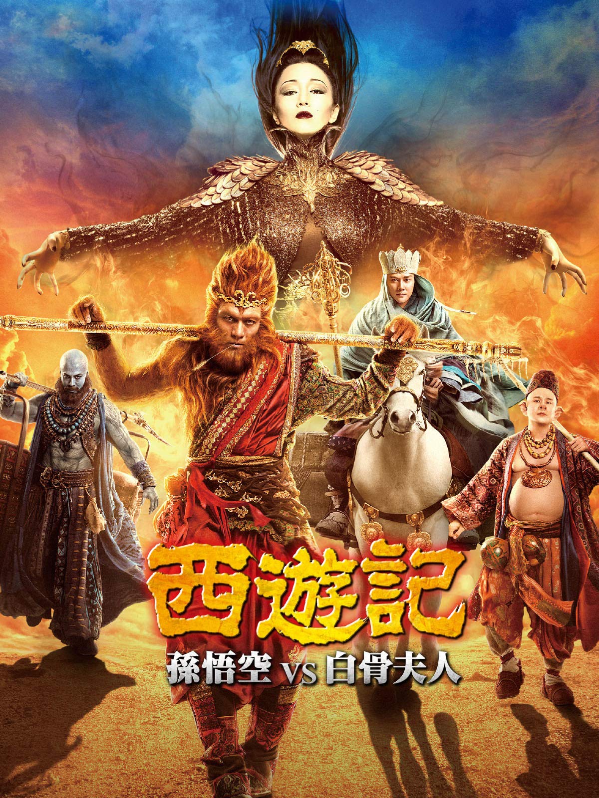 Amazon Co Jp 西遊記 孫悟空 Vs 白骨夫人 字幕版 を観る Prime Video Amazon Co Jp 西遊記 孫悟空 Vs 白骨夫人 字幕版 を観る Prime Video
