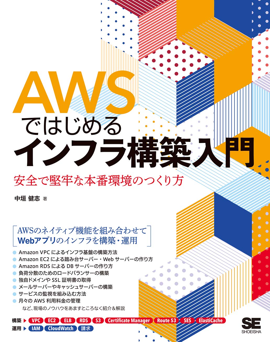 Awsではじめるインフラ構築入門 安全で堅牢な本番環境のつくり方 9784798163437 Amazon Com Books