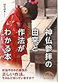 神仏参拝の由来と作法がわかる本 (新人物往来社文庫)