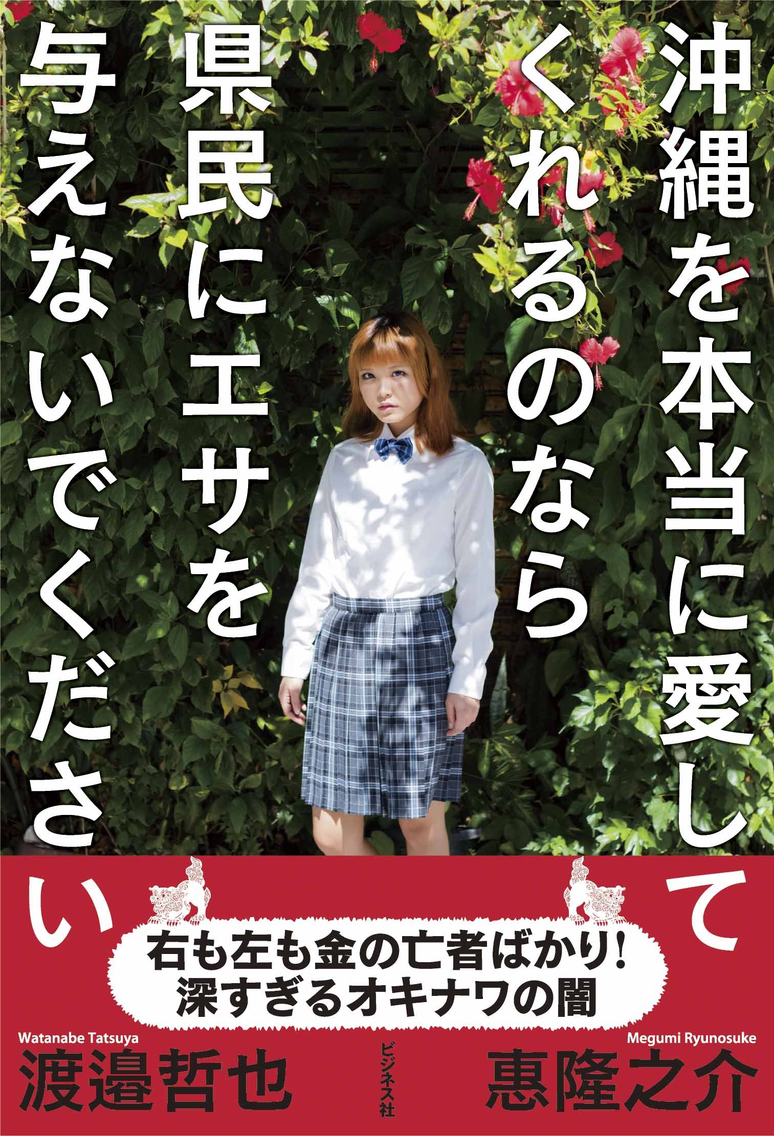 沖縄を本当に愛してくれるのなら県民にエサを与えないでください 惠 隆之介 渡邉 哲也 本 通販 Amazon
