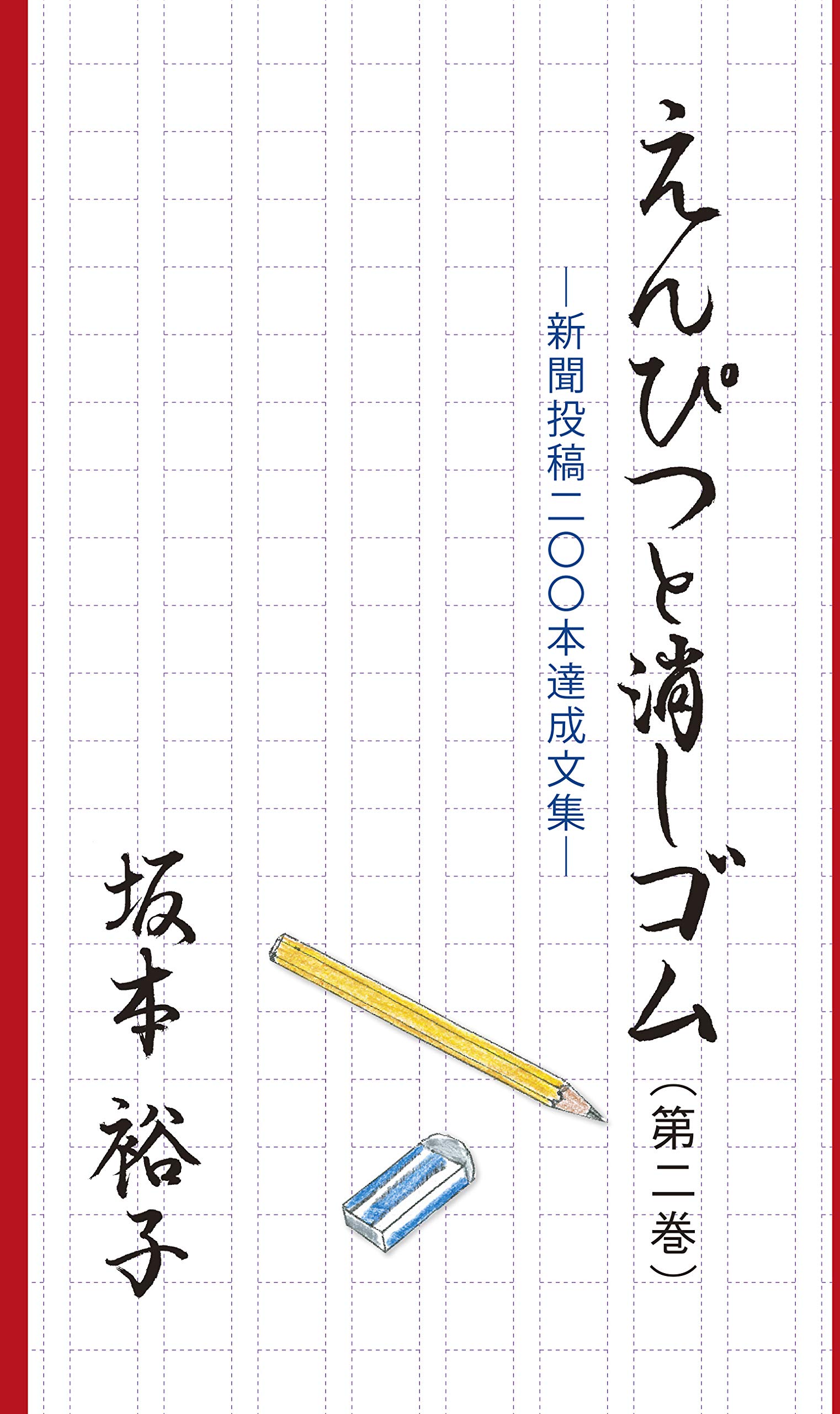 えんぴつと消しゴム 第二巻 坂本裕子 坂本慎之介 本 通販 Amazon