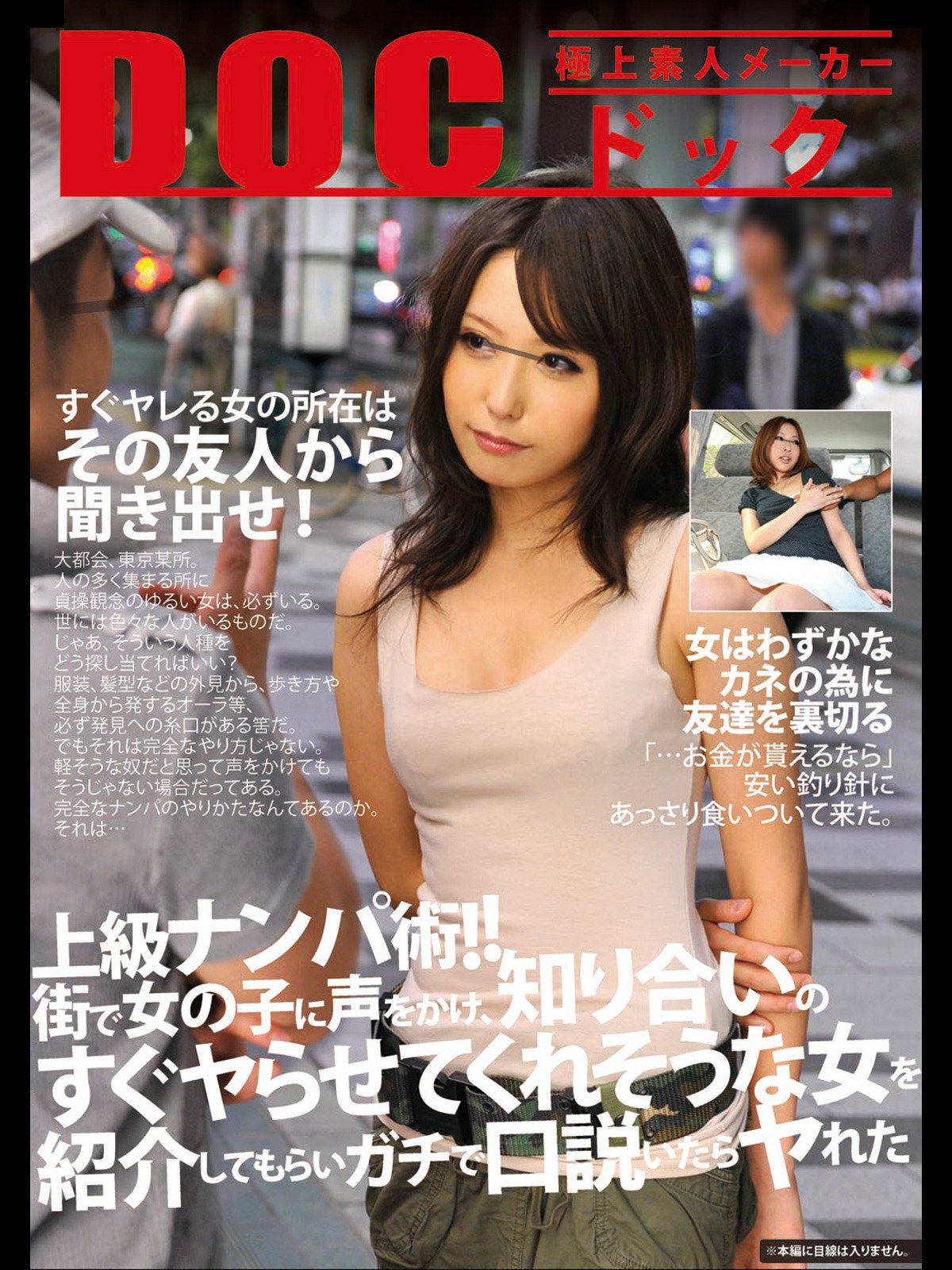 Amazon Co Jp 上級ナンパ術 街で女の子に声をかけ 知り合いのすぐヤらせてくれそうな女を紹介してもらいガチで口説いたらヤれた Doc Doc Prime Video