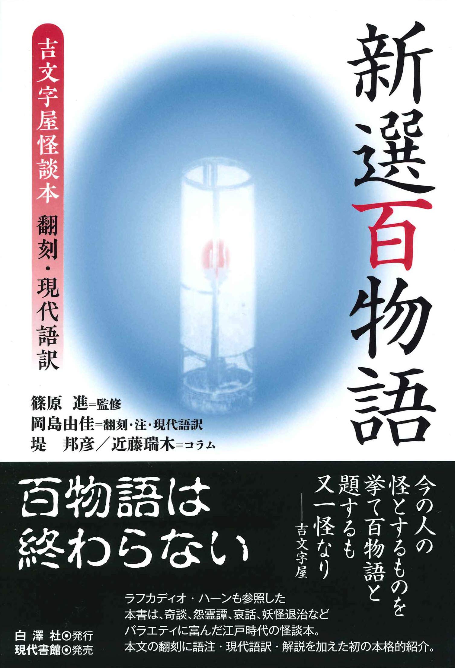 新選百物語 吉文字屋怪談本 翻刻 現代語訳 Amazon Com Books