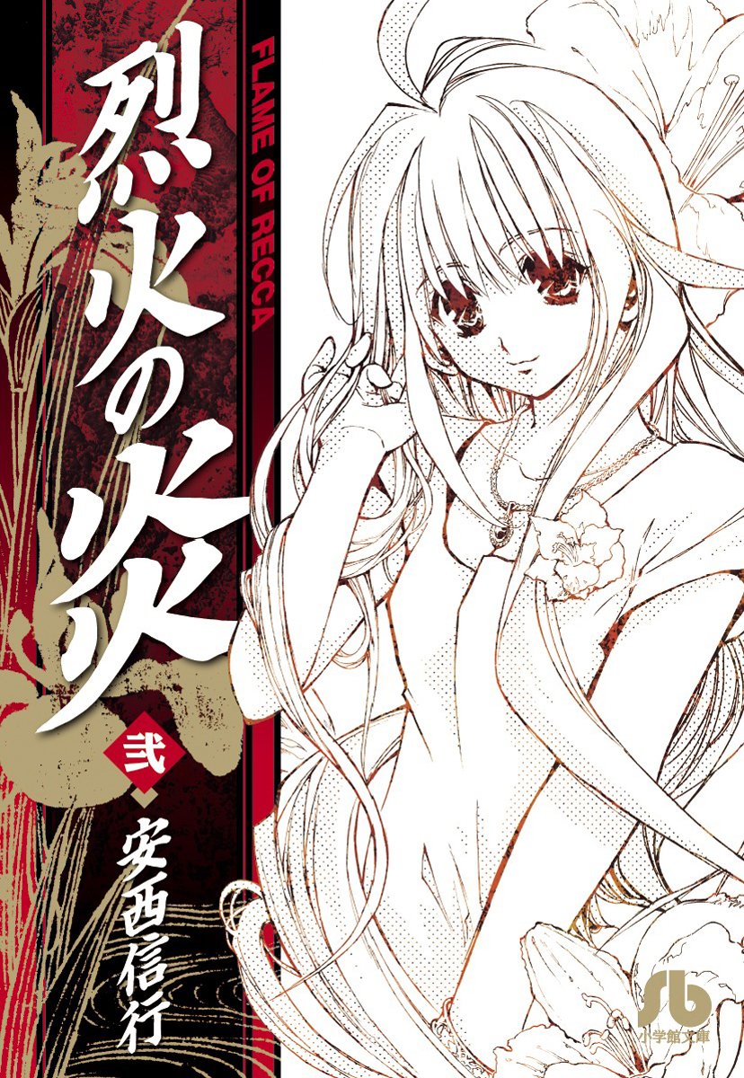 烈火の炎 2 小学館文庫 あj 2 安西 信行 本 通販 Amazon