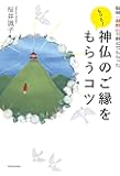 聖地・高野山で教えてもらった もっと! 神仏のご縁をもらうコツ