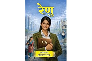 Hindi Novel RENU: Mahila Pradhan Prernatmak Upanyas - laxman rao books (Hindi Novels by Laxman Rao | Emotional, Motivational 