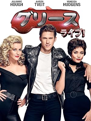 グリース・ライブ！(字幕版)