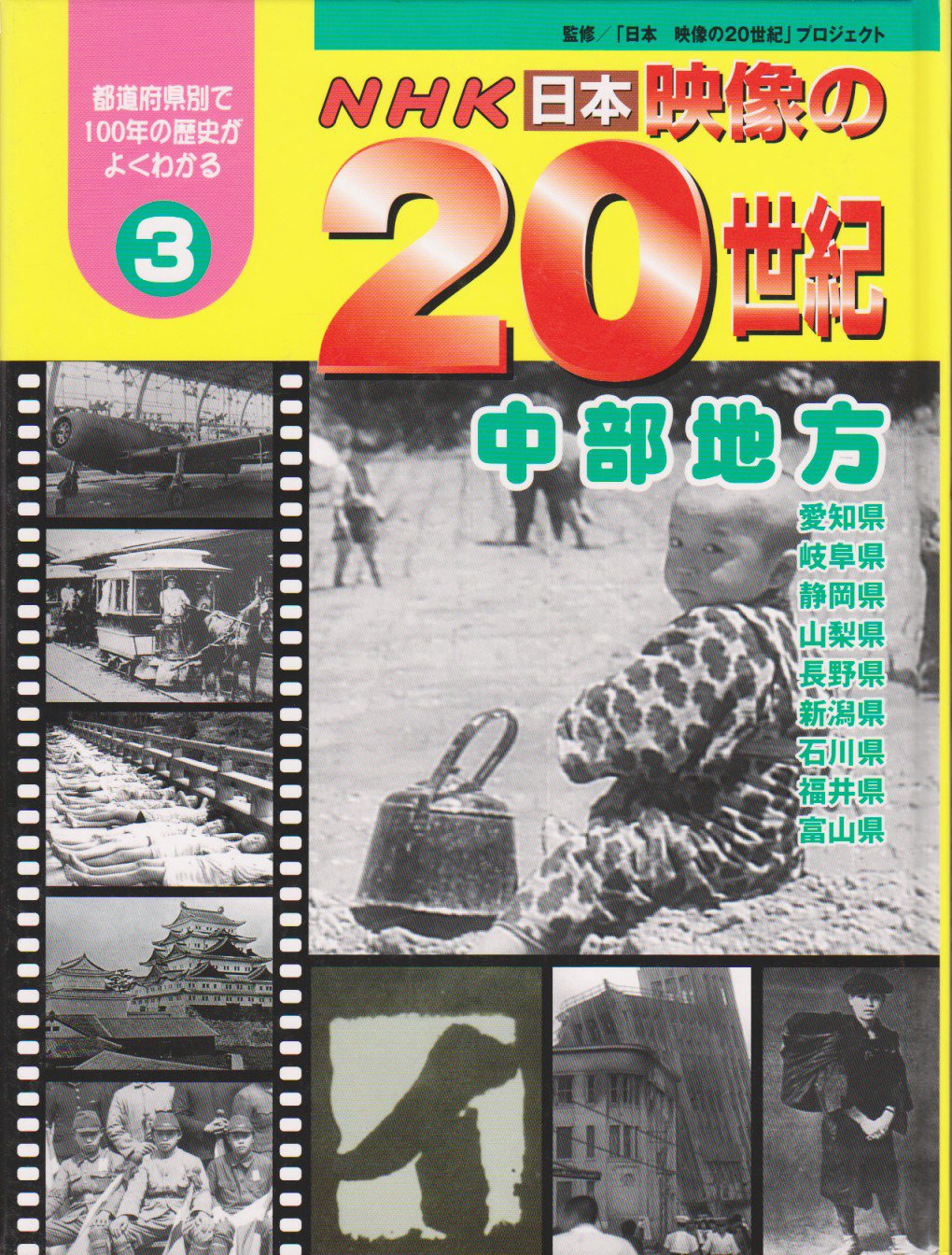 Nhk 日本 映像の世紀 3 中部地方 日本映像の世紀 プロジェクト 本 通販 Amazon