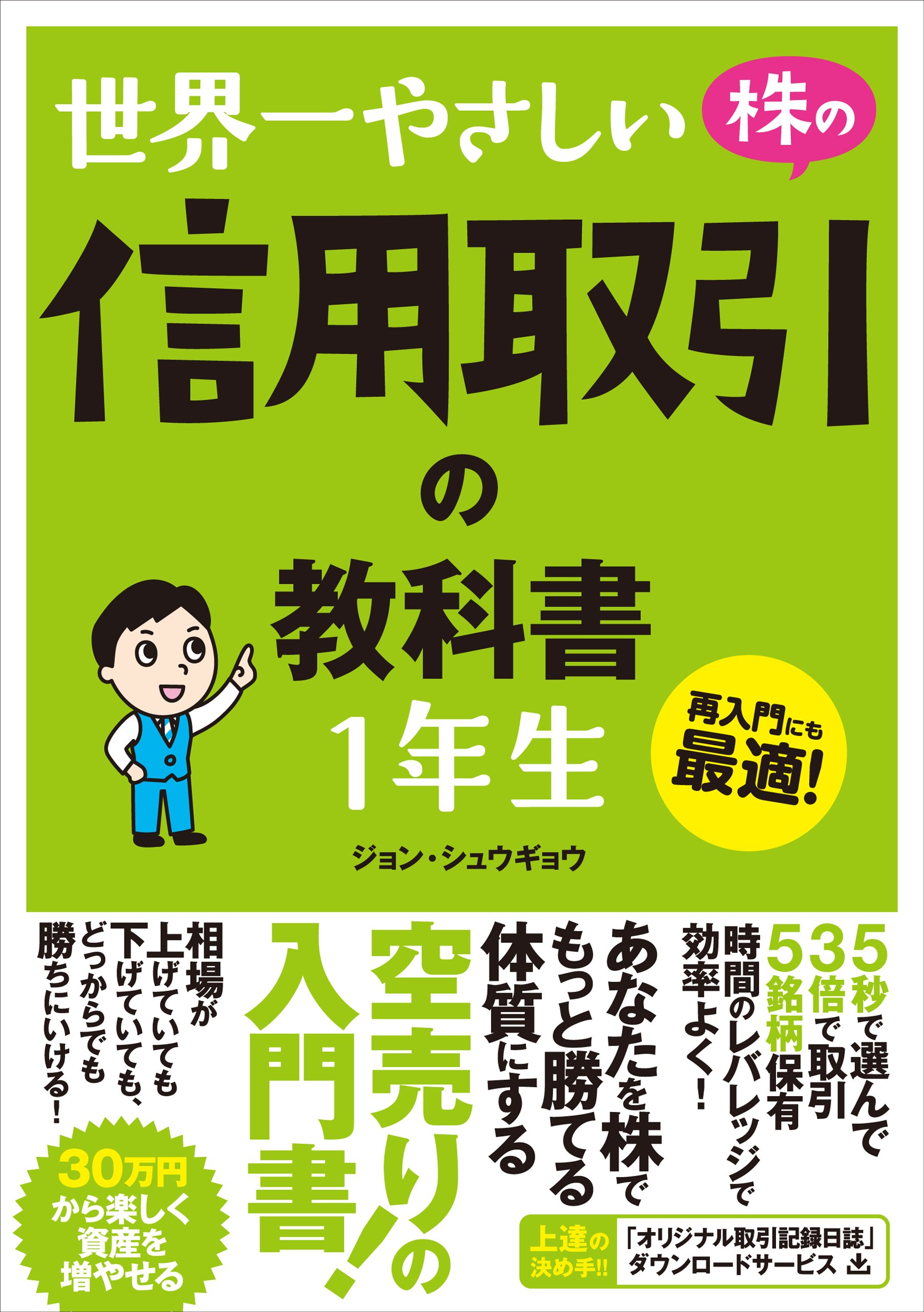 世界一やさしい 株の信用取引の教科書 1年生 ジョン シュウギョウ 本 通販 Amazon
