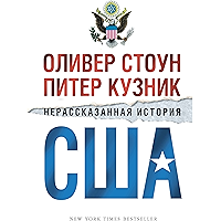 Нерассказанная история США (Человек Мыслящий. Идеи, способные изменить мир) (Russian Edition) book cover