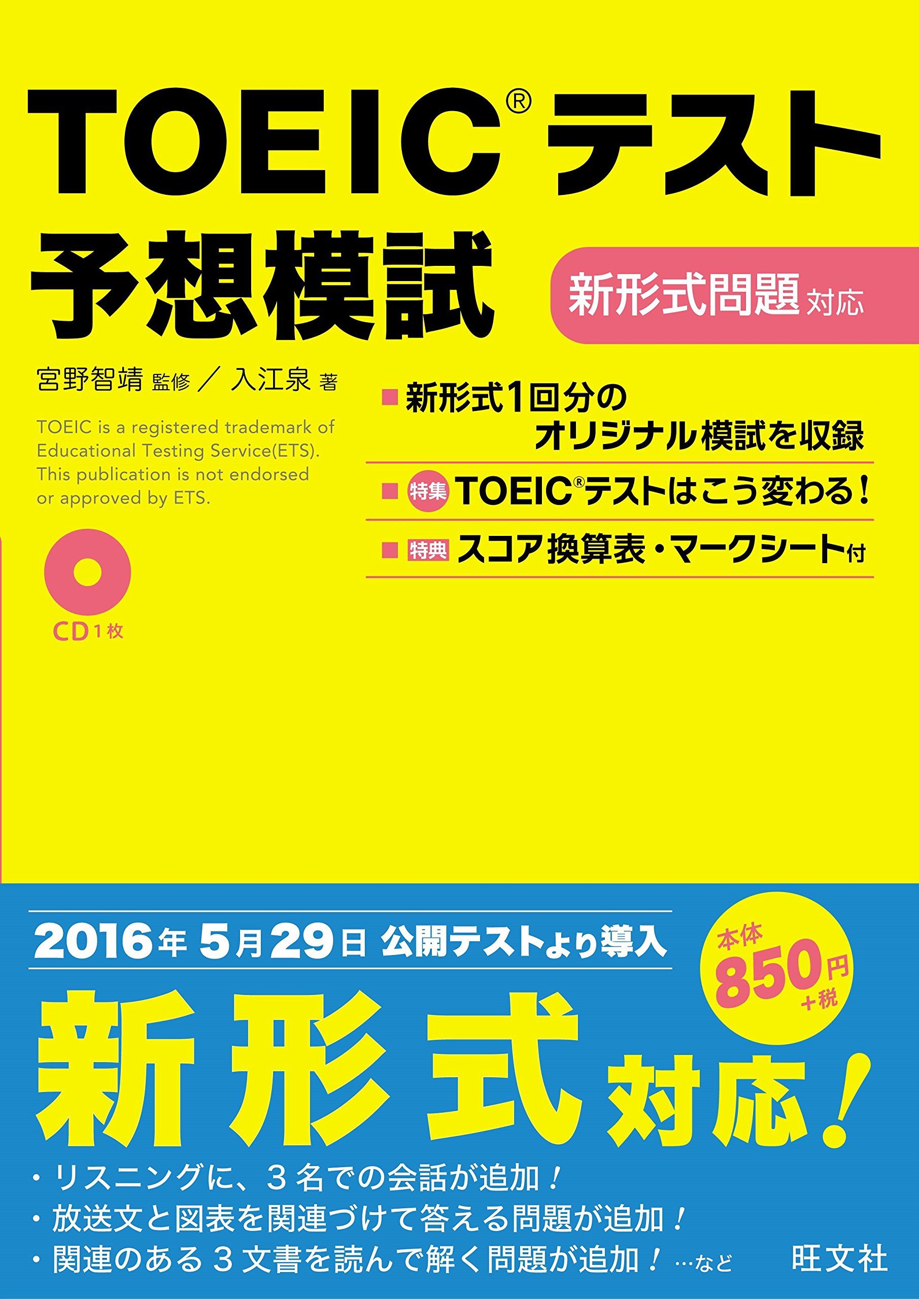 Cd付 Toeicテスト予想模試 新形式問題対応 入江 泉 宮野 智靖 本 通販 Amazon