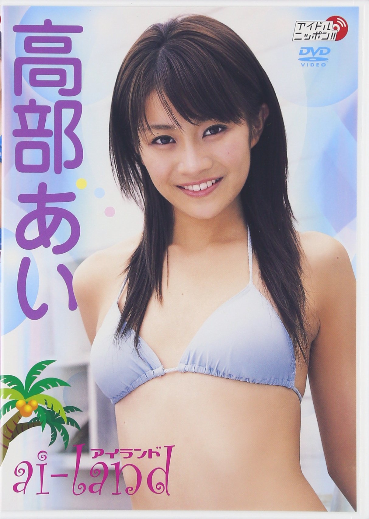 Dvd 高部あい Aiーlandアイランド Dvd 単行本 08 9 1