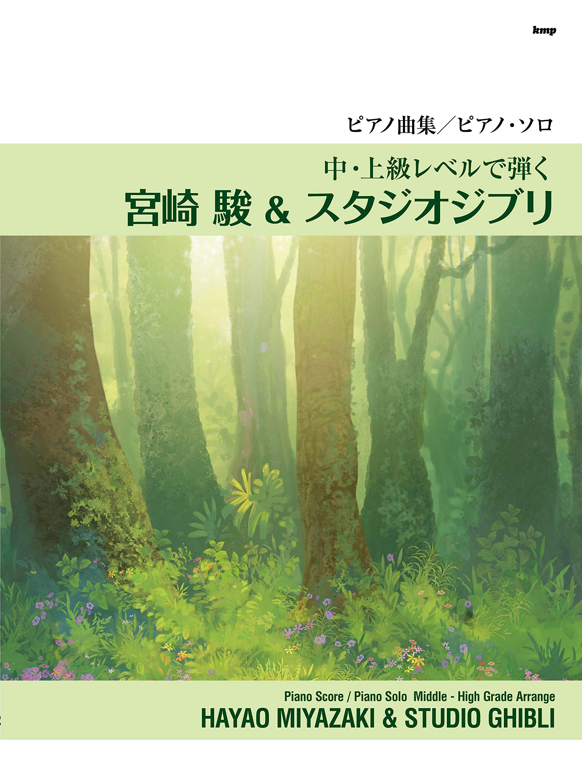 ピアノ曲集 ピアノ ソロ 中 上級レベルで弾く宮崎 駿 スタジオジブリ 楽譜 ケイ エム ピー編集部 ケイ エム ピー編集部 本 通販 Amazon