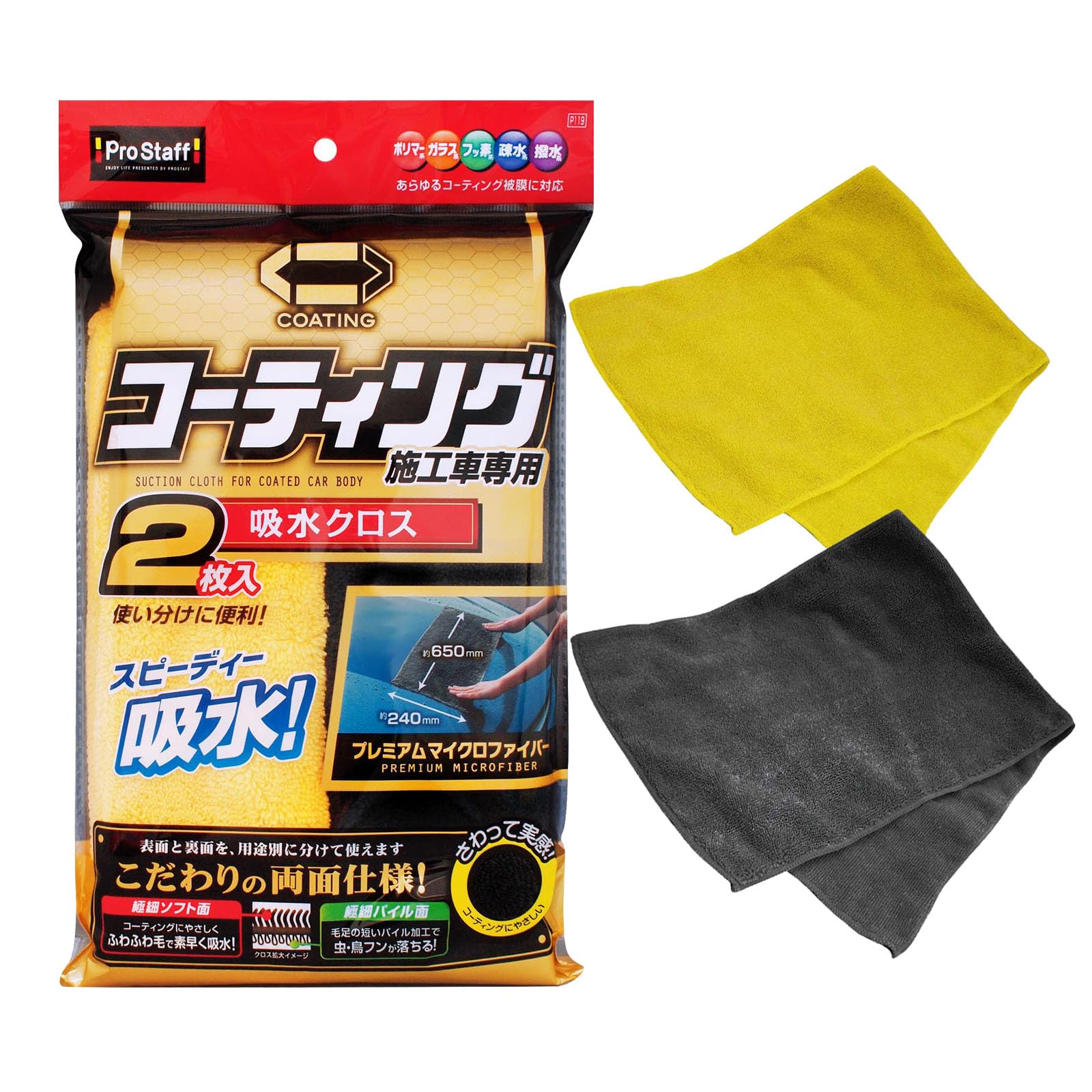 プロスタッフ(Prostaff) 洗車用品 拭き取り吸水クロス ポリマーメンテナンス 吸水クロス 2枚入 コーティング施工車専用 P119商品画像