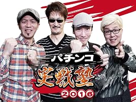 Amazon Co Jp パチンコ実戦塾2016を観る Prime Video