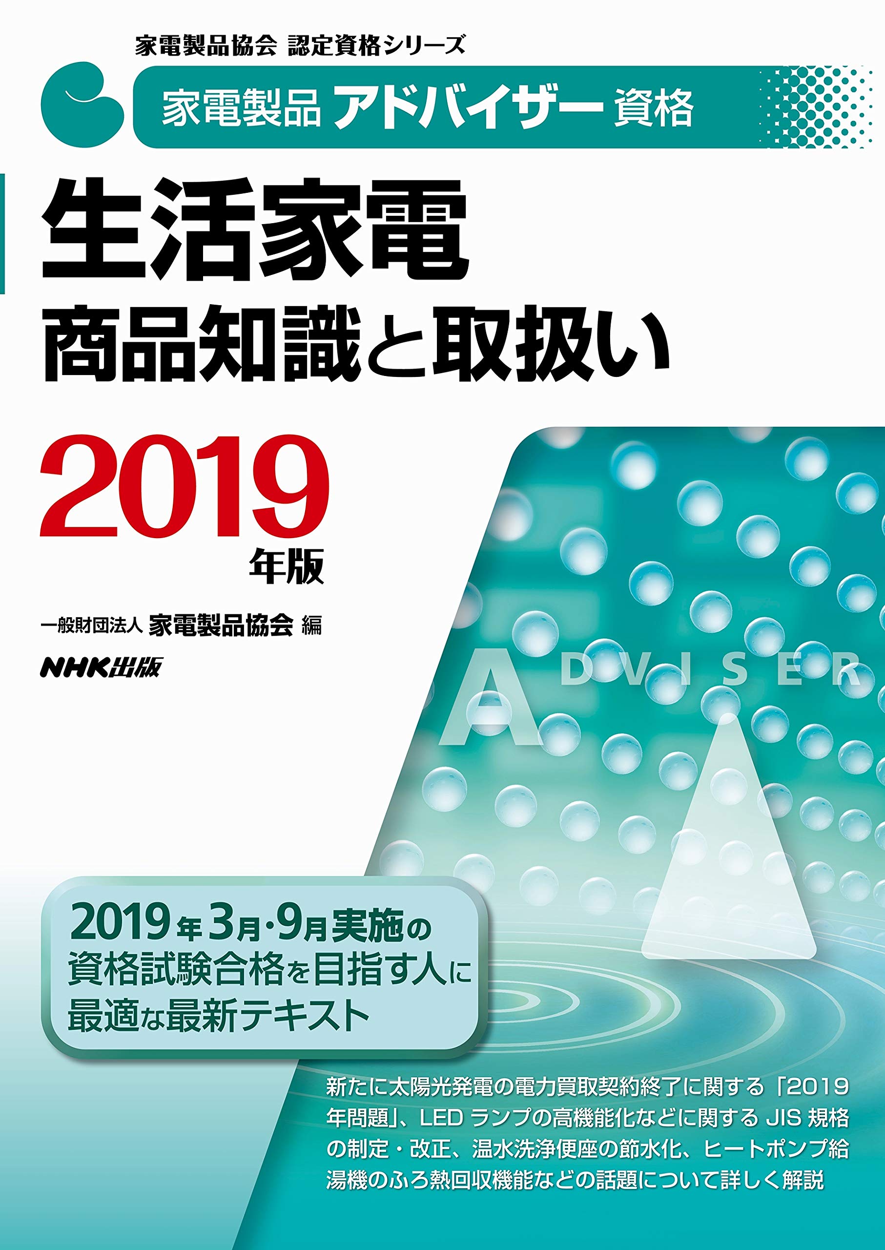 家電製品アドバイザー資格 生活家電 商品知識と取扱い ２０１９年版 家電製品協会 認定資格シリーズ 一般財団法人 家電製品協会 本 通販 Amazon