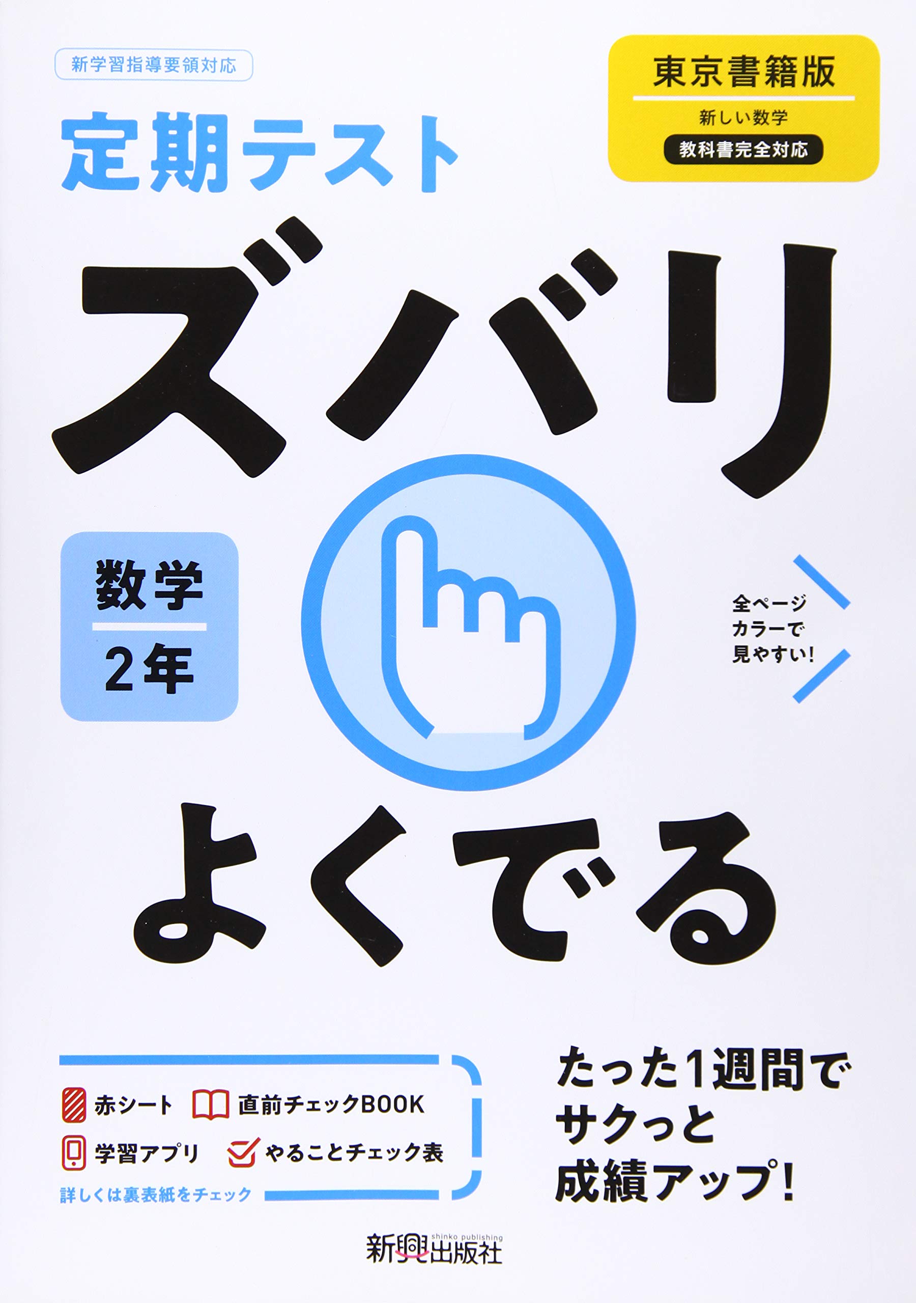 定期テスト ズバリよくでる 中学2年 数学 東京書籍版 Amazon Com Books 定期テスト ズバリよくでる 中学2年 数学 東京書籍版 Amazon Com Books