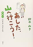 あした、山へ行こう! 日帰り「山女子」のすすめ