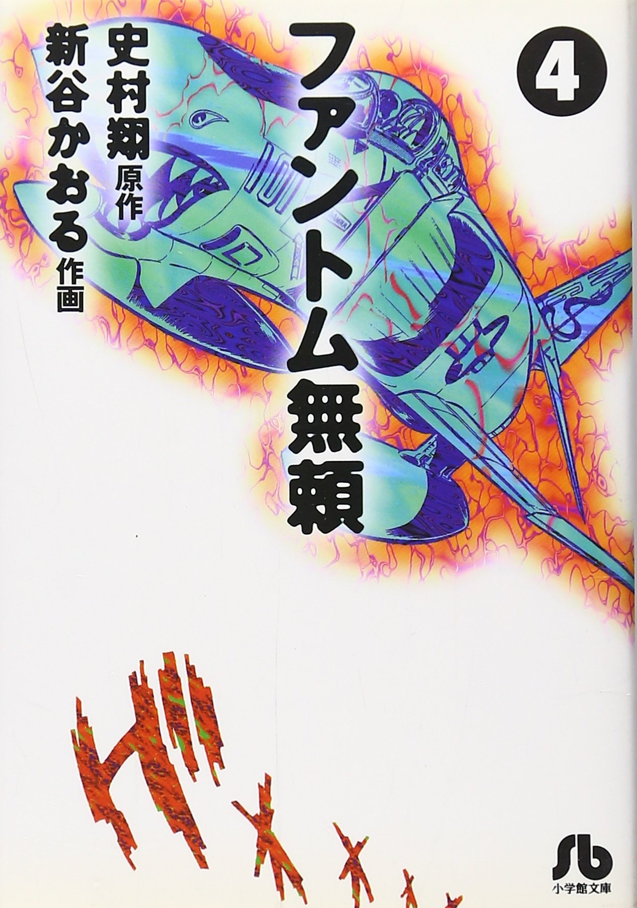 ファントム無頼 4 小学館文庫 翔 史村 かおる 新谷 本 通販 Amazon
