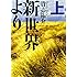 新世界より (上)