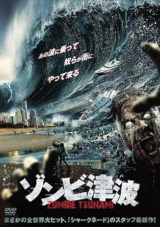 Amazon ゾンビ津波 Dvd 映画