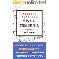 Yarigachidakedo yattewaikenai shippaisuru kankokugo benkyohou (Japanese Edition) book cover