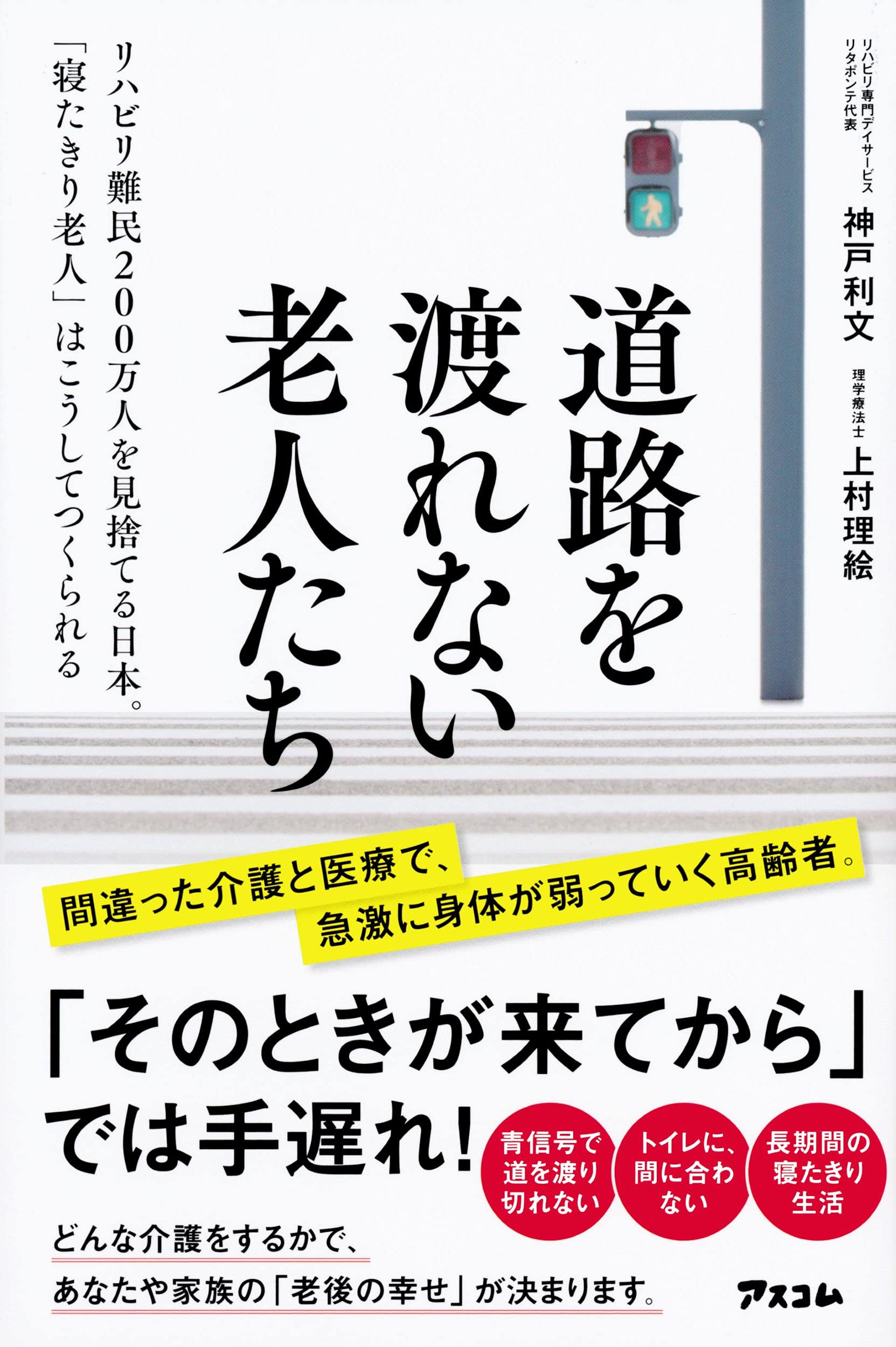 道路を渡れない老人たち リハビリ難民200万人を見捨てる日本 寝たきり老人 はこうしてつくられる 神戸 利文 上村 理絵 本 通販 Amazon