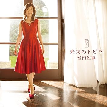 Amazon 未来のトビラ 岩内佐織 岩内佐織 岩内佐織 岩内佐織 Amazon 未来のトビラ 岩内佐織 岩内佐織 岩内佐織 岩内佐織