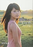 有村架純1st写真集「深呼吸-Shin・Kokyu-」