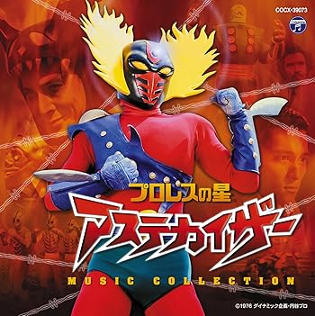 プロレスの星 アステカイザー : 昭和のテレビアニメ＆特撮ヒーロー
