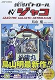 銀河パトロール ジャコ 特装版 (ジャンプコミックス)