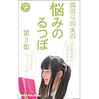 Okada Toshio no Nayami no Rutsubo Vol 3 (Japanese Edition) book cover