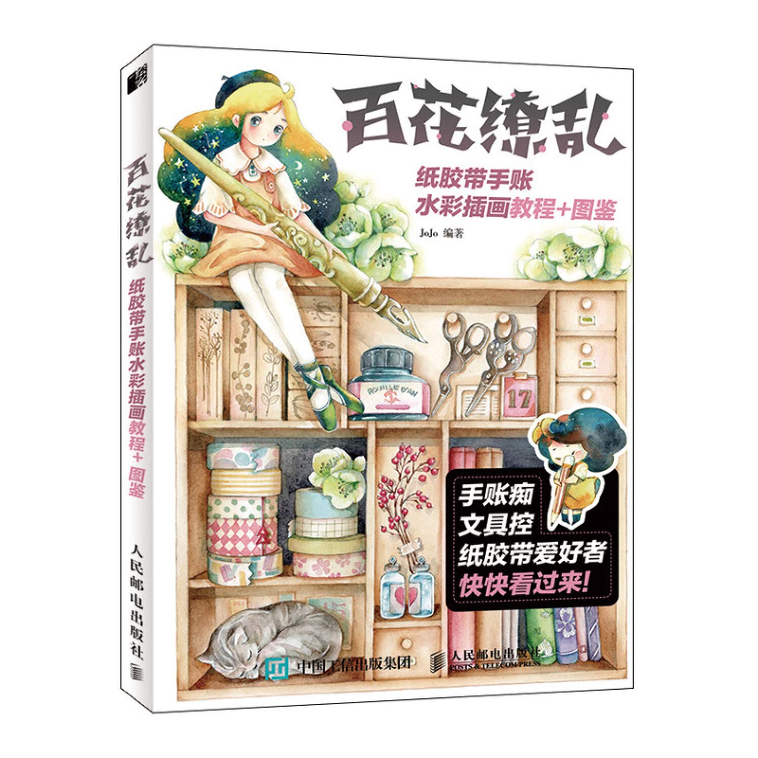 百花缭乱 纸胶带手账水彩插画教程 图鉴 Jojo Amazon Com Books