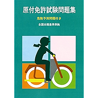 gentsuki menkyo shiken mondaishu: kiken yosoku mondai tsuki (koutsu kankei tosho mondaishu) (Japanese Edition) book cover